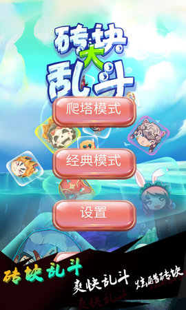 砖块大乱斗下载