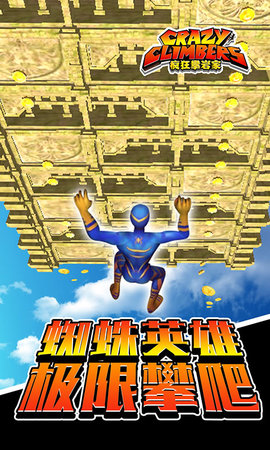 蜘蛛英雄攀岩3D