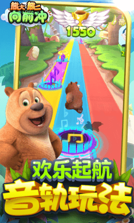 熊大熊二向前冲全角色解锁版下载