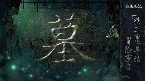 游族网络新盗墓笔记下载