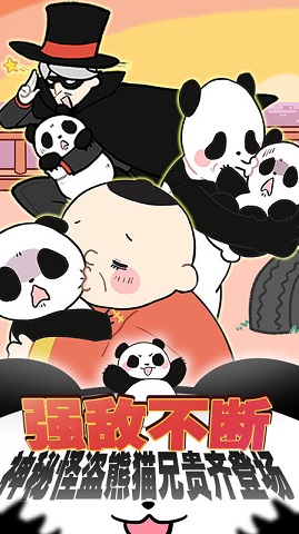 熊猫永不为奴下载
