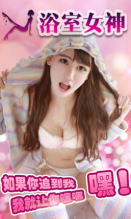 浴室女神