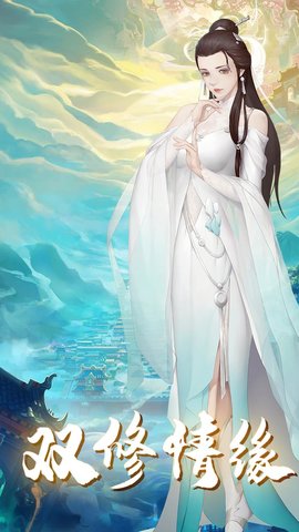 修真情缘删档内测版下载