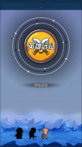英雄远征手机版下载