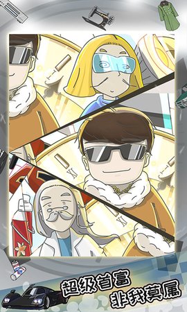 中国式富豪无限体力下载