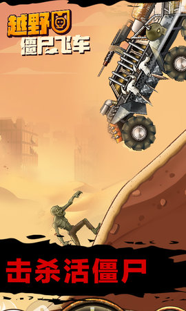 越野僵尸飞车下载