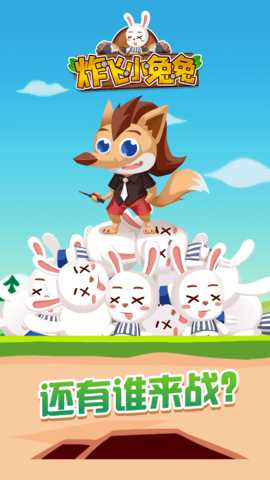 炸飞小兔兔免广告下载