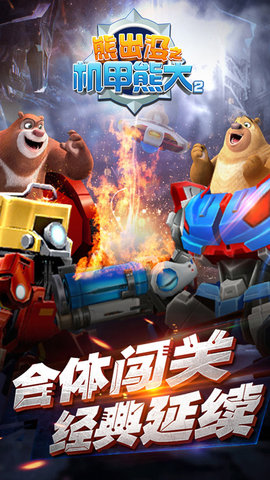 熊出没机甲熊大2破解版2020