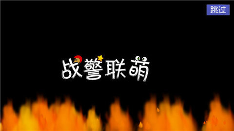 战警联萌无限升级版下载