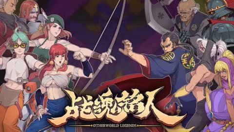 战魂铭人b站版下载