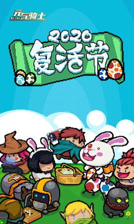 元气骑士腾讯应用宝版下载