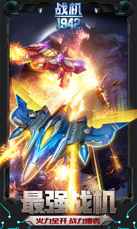 战机1942官网版下载