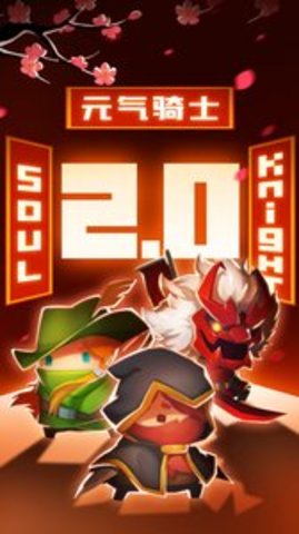 元气骑士2.1.0版