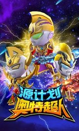 源计划奥特超人下载