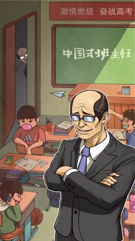 中国式班主任无限书本破解版下载