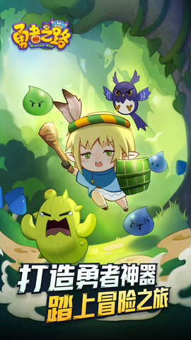 勇者之路最新版