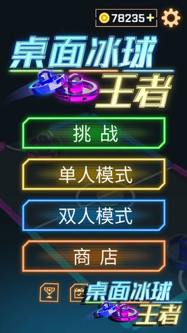 桌面冰球王者下载