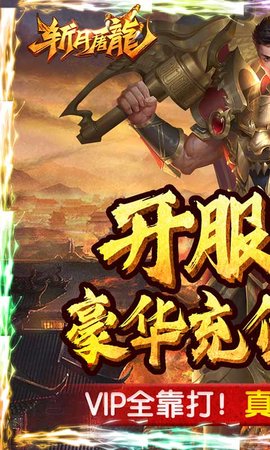 斩月屠龙无限真充版下载