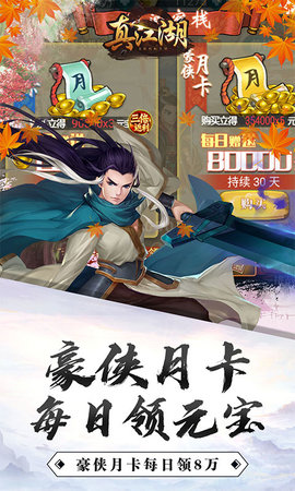 真江湖HD送3000充值版下载