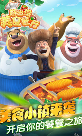 熊出没美食餐厅免费购买版下载