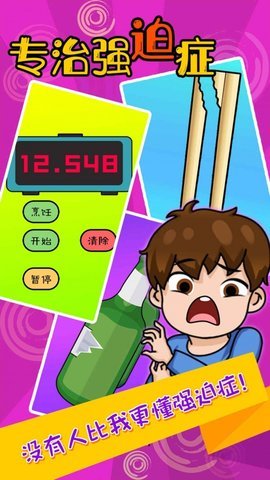专治强迫症下载