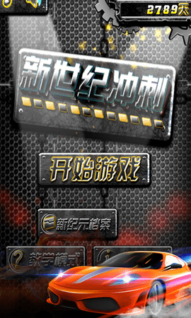 新世纪冲刺下载