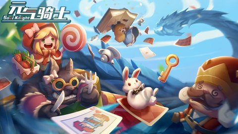 元气骑士2.8.3终极破解版