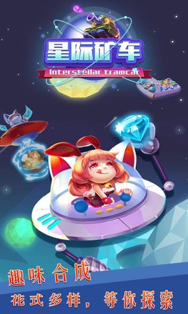 星际矿车下载