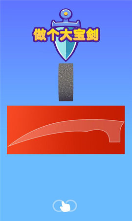 做个大宝剑下载