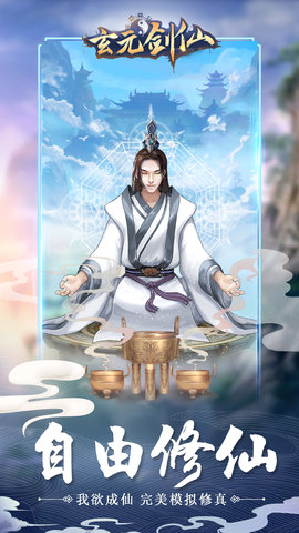 玄元剑仙破解免费版下载