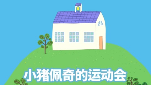 小猪佩奇运动会下载