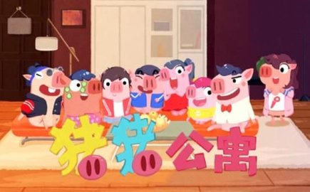 猪猪公寓正式版下载