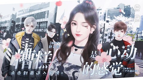 糟糕是心动的感觉官方正式版