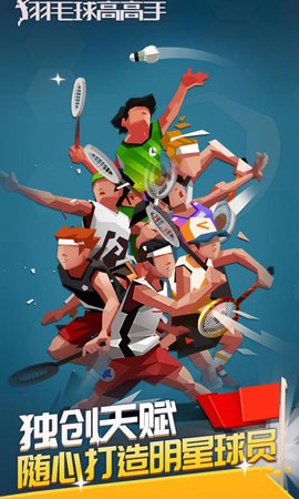 羽毛球高高手2019下载