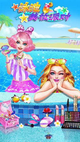 泳池美妆派对下载