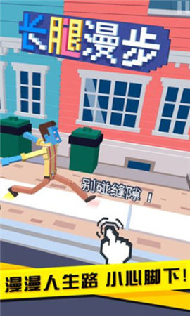 长腿漫步无限金币版下载