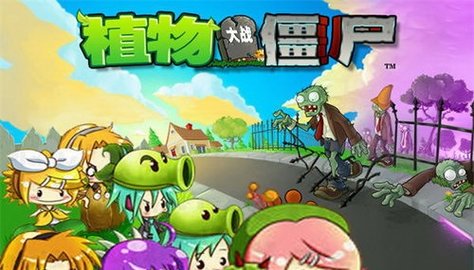 植物大战僵尸初音手机版原版下载