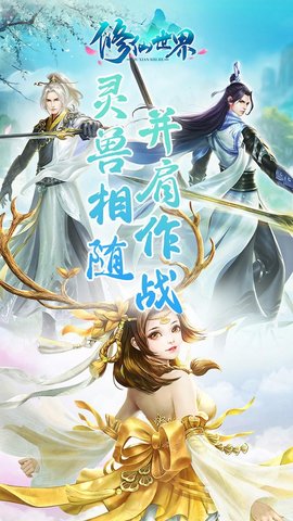 修仙世界官方正版下载