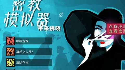 异教徒模拟器扩展包破解版