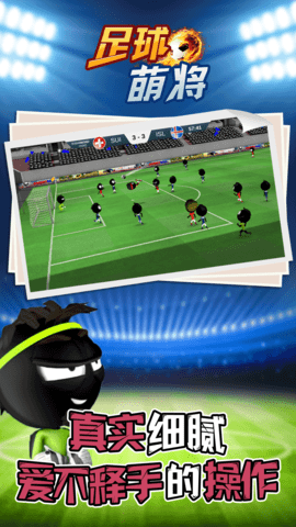 足球萌将普通版下载