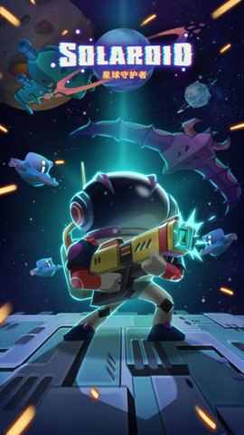 星球守护者下载
