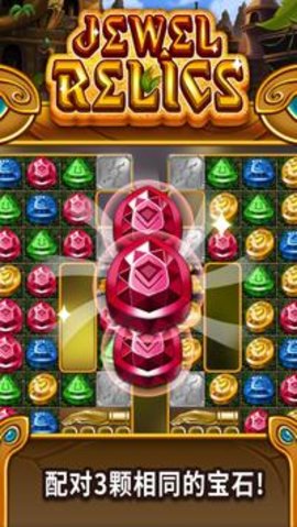 珠宝遗迹Jewel relics下载