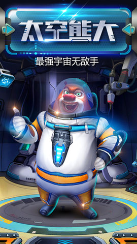 熊出没之熊大快跑真正破解版下载