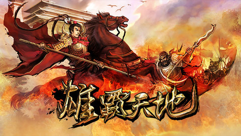 雄霸天地破解版下载