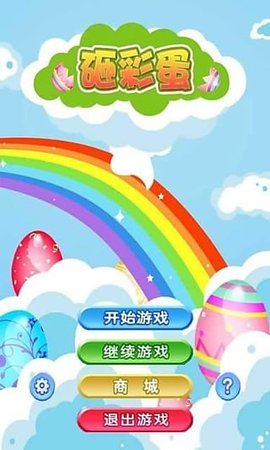 砸彩蛋下载