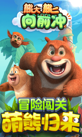 熊大熊二向前冲冲冲下载