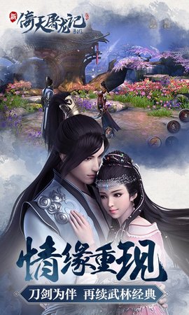 新倚天屠龙记手游下载