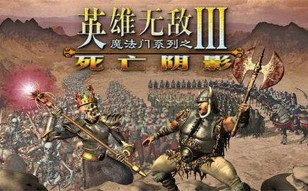 英雄无敌3
