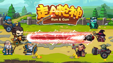 走A枪神正式版