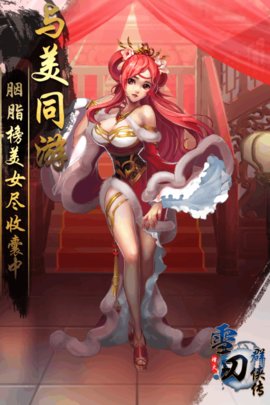 雪刀群侠传无限版虫虫助手直装版